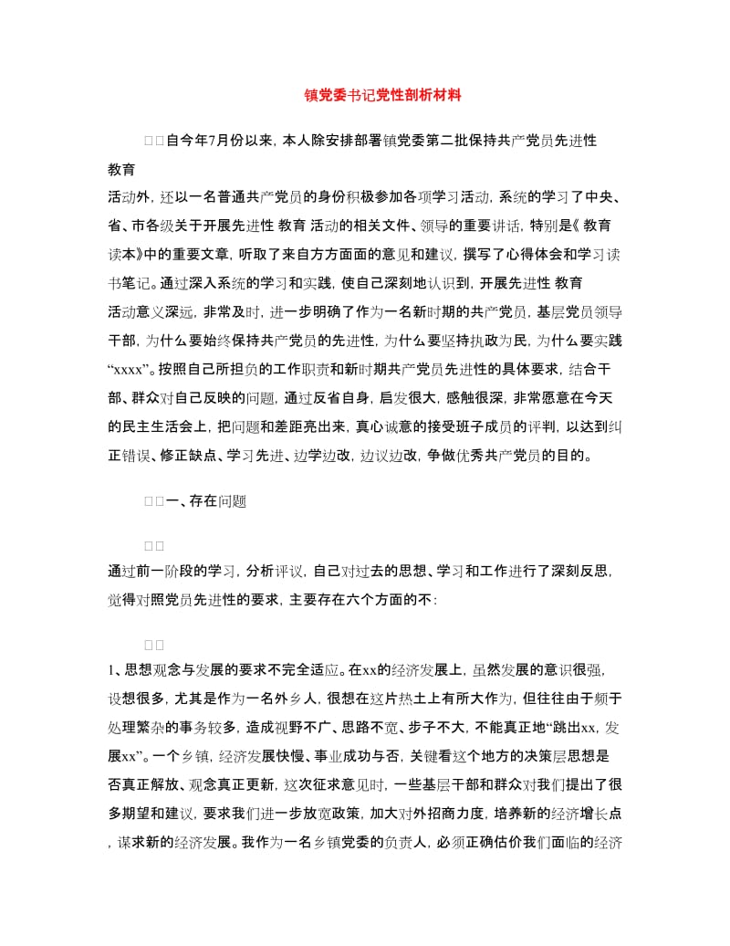 镇党委书记党性剖析材料.doc_第1页