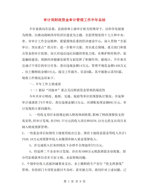 審計局財政資金審計管理工作半年總結(jié).doc