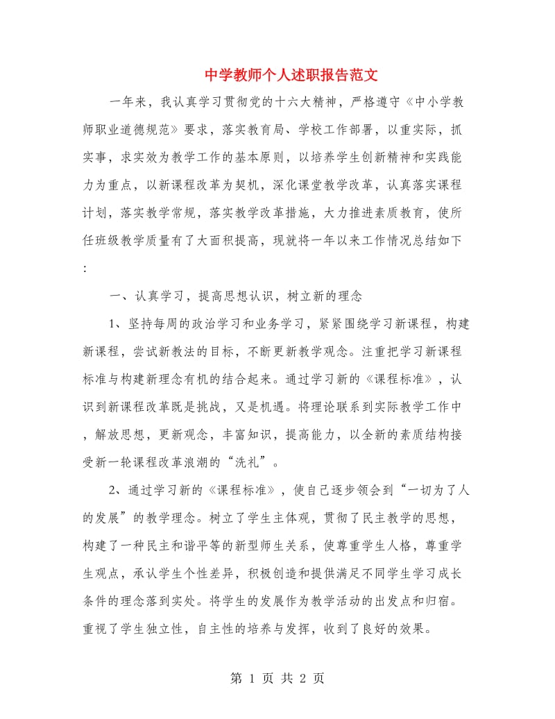 中学教师个人述职报告范文.doc_第1页