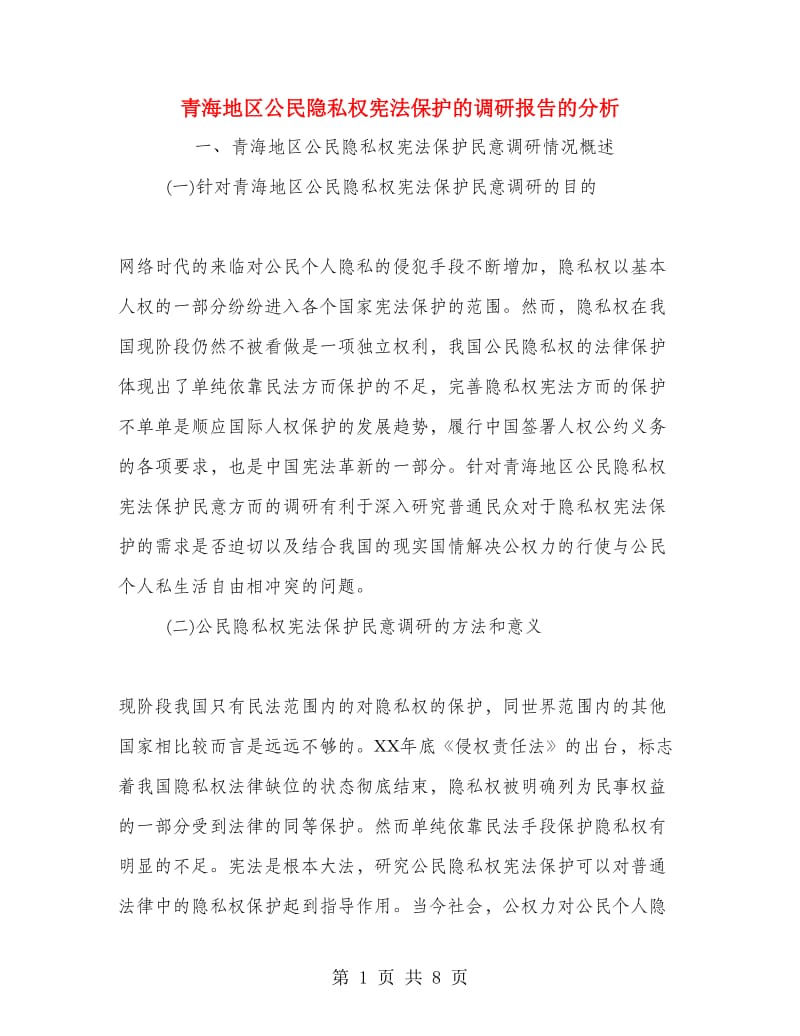 青海地区公民隐私权宪法保护的调研报告的分析.doc_第1页