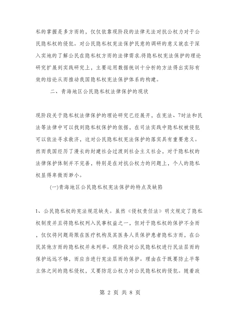 青海地区公民隐私权宪法保护的调研报告的分析.doc_第2页