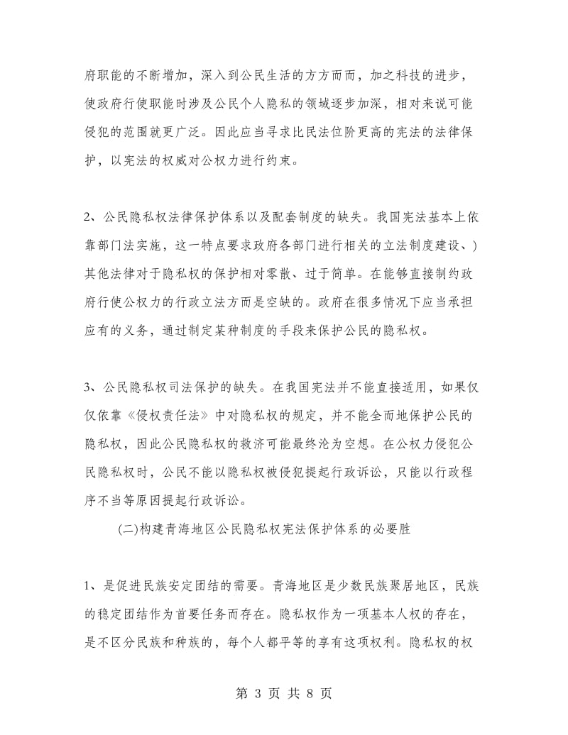 青海地区公民隐私权宪法保护的调研报告的分析.doc_第3页