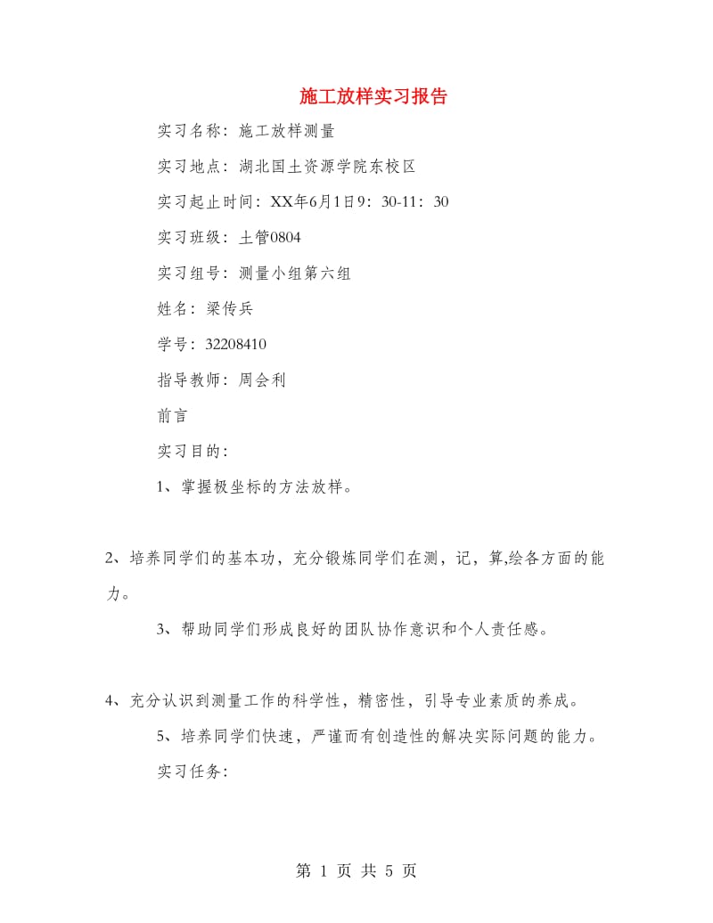 施工放样实习报告.doc_第1页