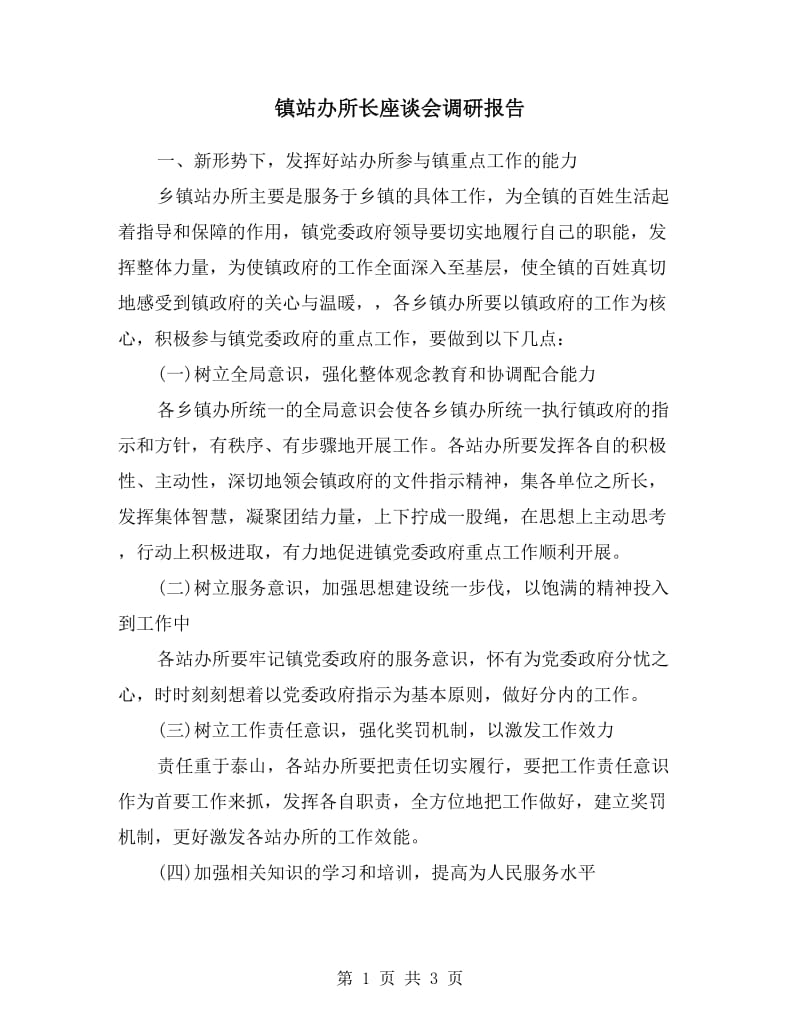 镇站办所长座谈会调研报告.doc_第1页