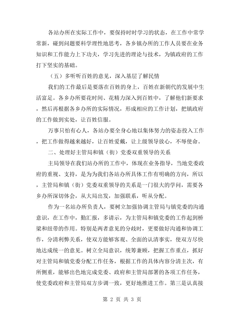 镇站办所长座谈会调研报告.doc_第2页