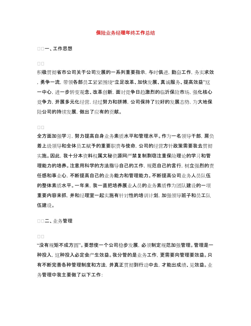 保险业务经理年终工作总结.doc_第1页