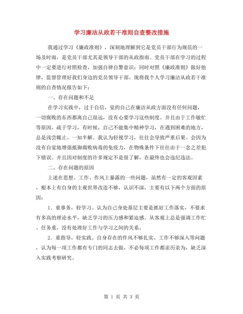 学习廉洁从政若干准则自查整改措施.doc_第1页