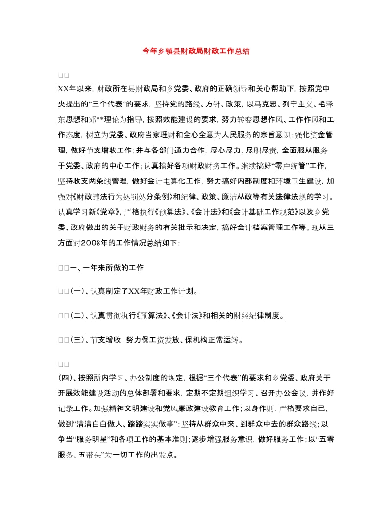 今年乡镇县财政局财政工作总结.doc_第1页