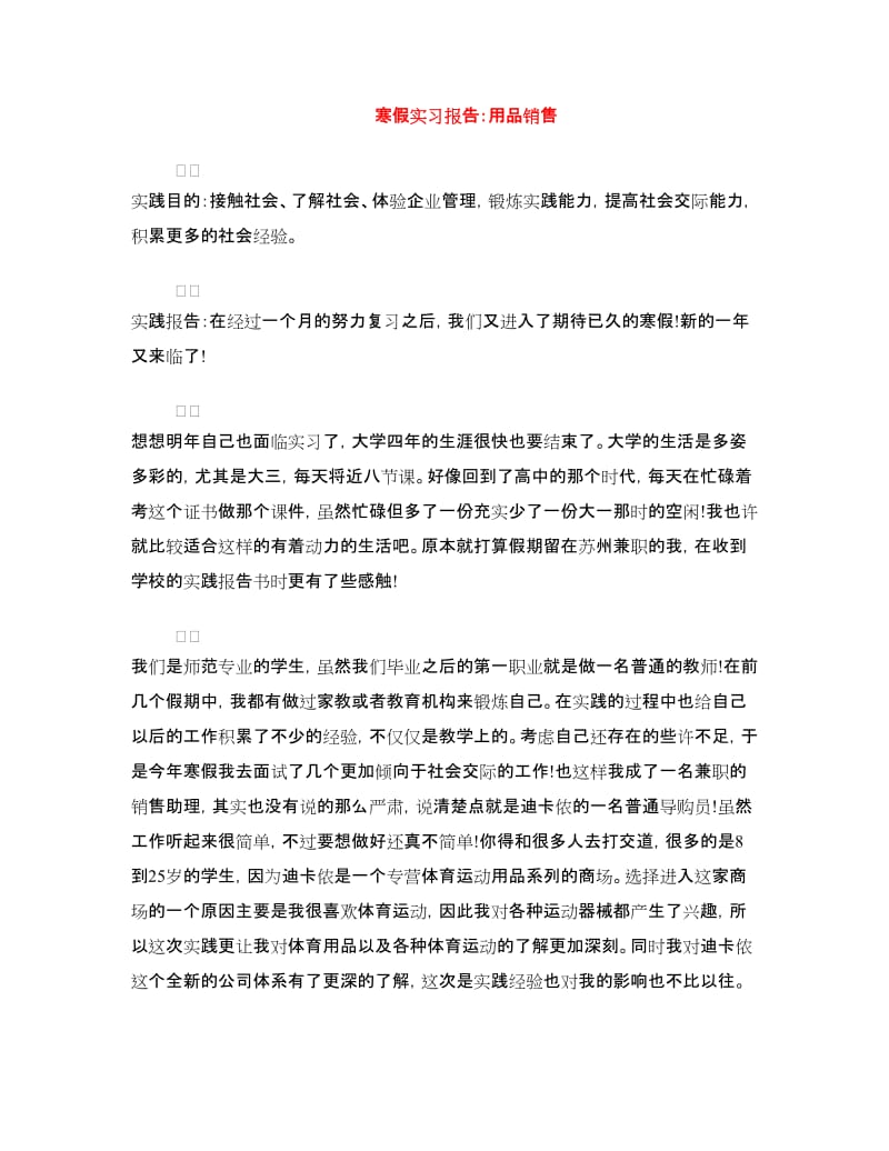 寒假实习报告：用品销售.doc_第1页