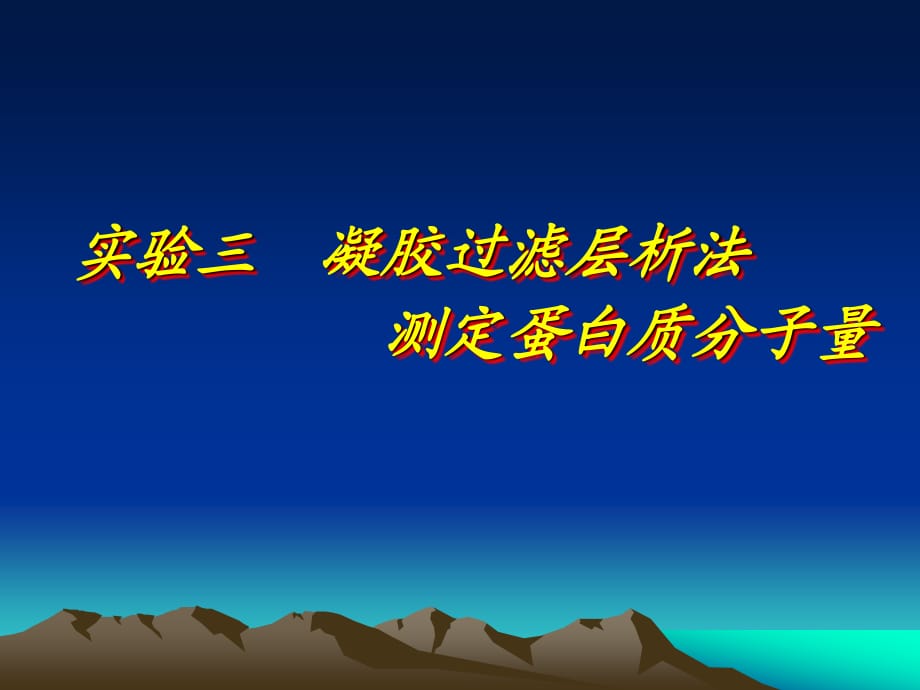 凝胶过滤层析法测定蛋白质分子量.ppt_第1页