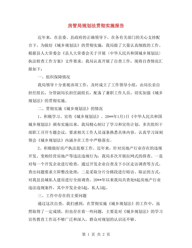 房管局规划法贯彻实施报告.doc_第1页