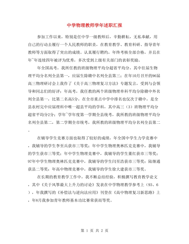 中学物理教师学年述职汇报.doc_第1页