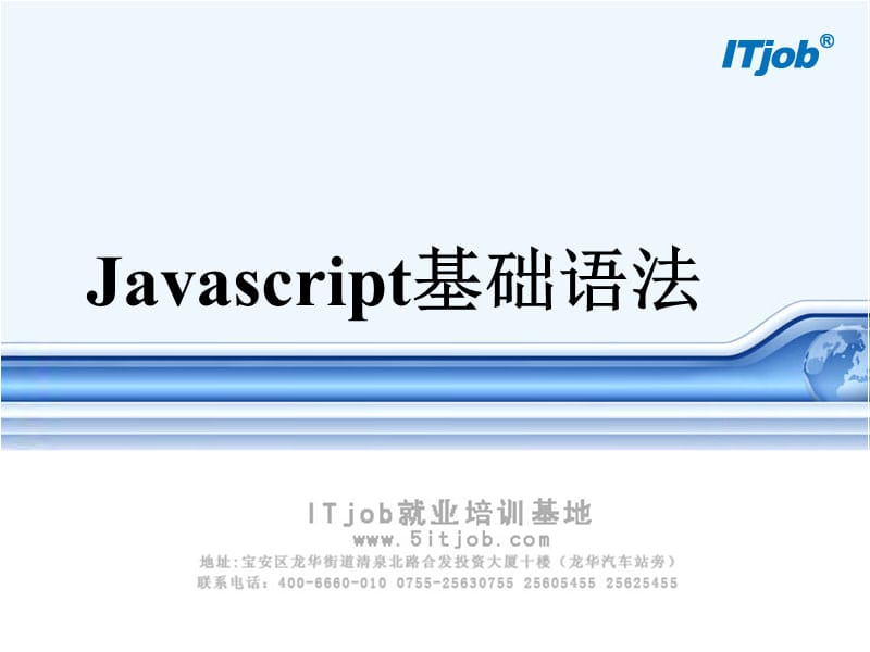 javascript基礎(chǔ)語法.ppt_第1頁