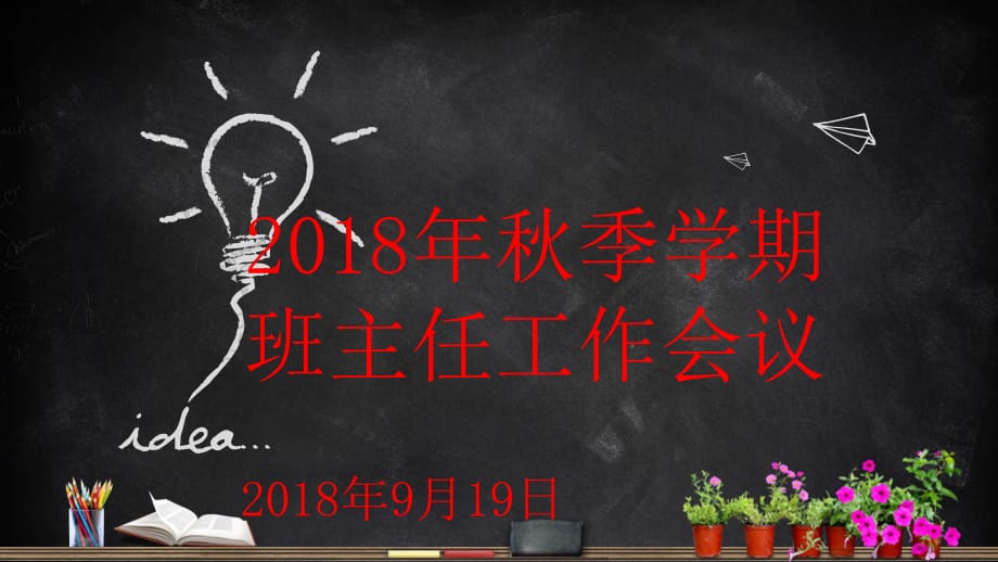 《班主任工作會(huì)議》PPT課件.ppt_第1頁