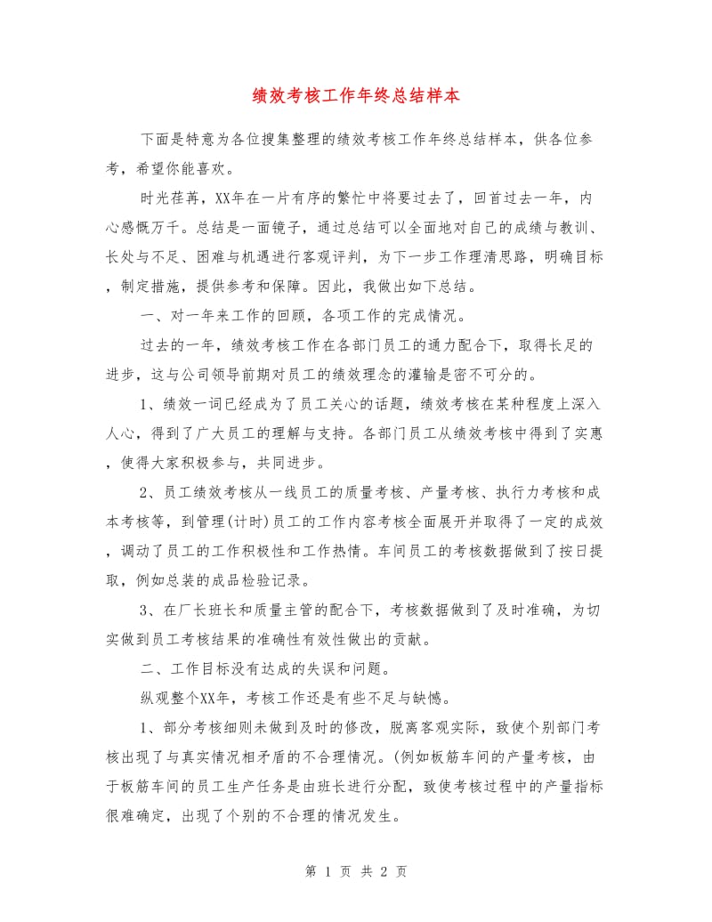 绩效考核工作年终总结样本.doc_第1页