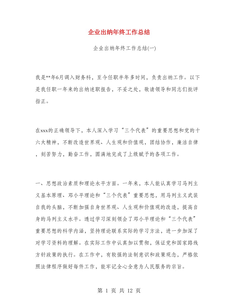 企业出纳年终工作总结.doc_第1页