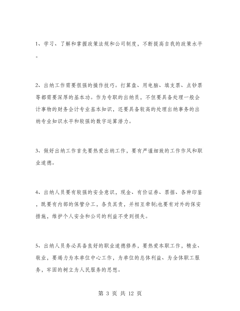 企业出纳年终工作总结.doc_第3页