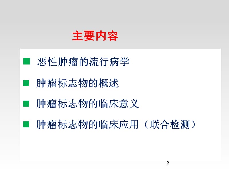 肿瘤标志物及其临床意义ppt课件_第2页