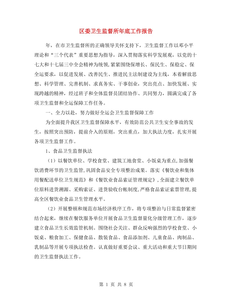 区委卫生监督所年底工作报告.doc_第1页