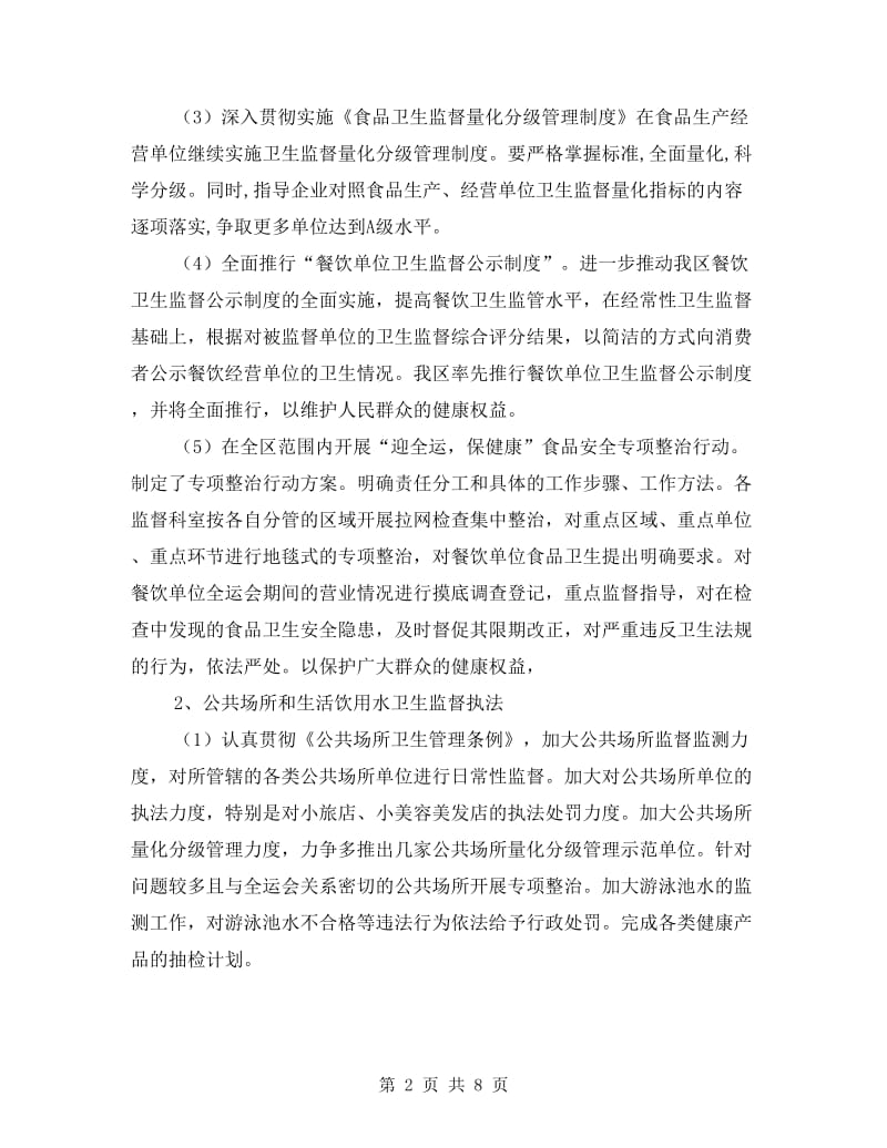 区委卫生监督所年底工作报告.doc_第2页