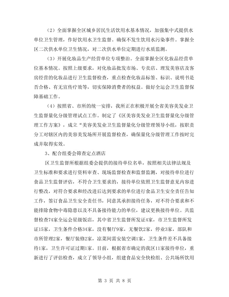 区委卫生监督所年底工作报告.doc_第3页