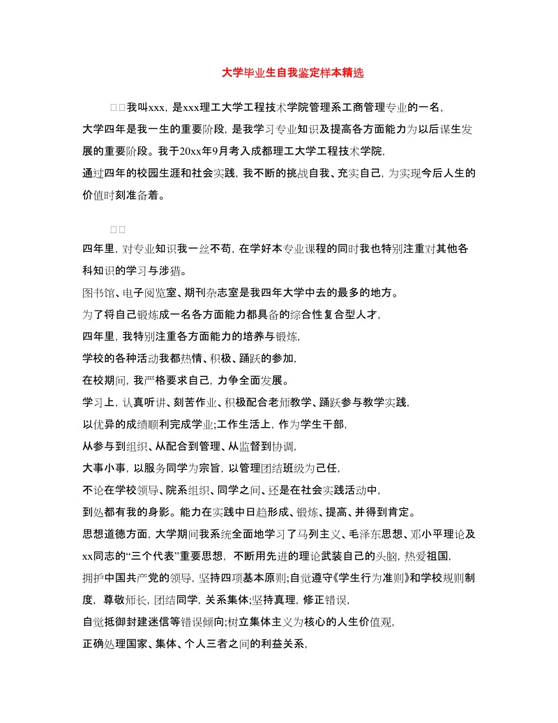 大学毕业生自我鉴定样本精选.doc_第1页