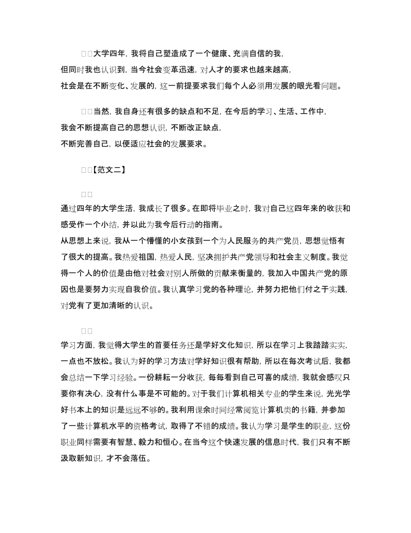 大学毕业生自我鉴定样本精选.doc_第3页