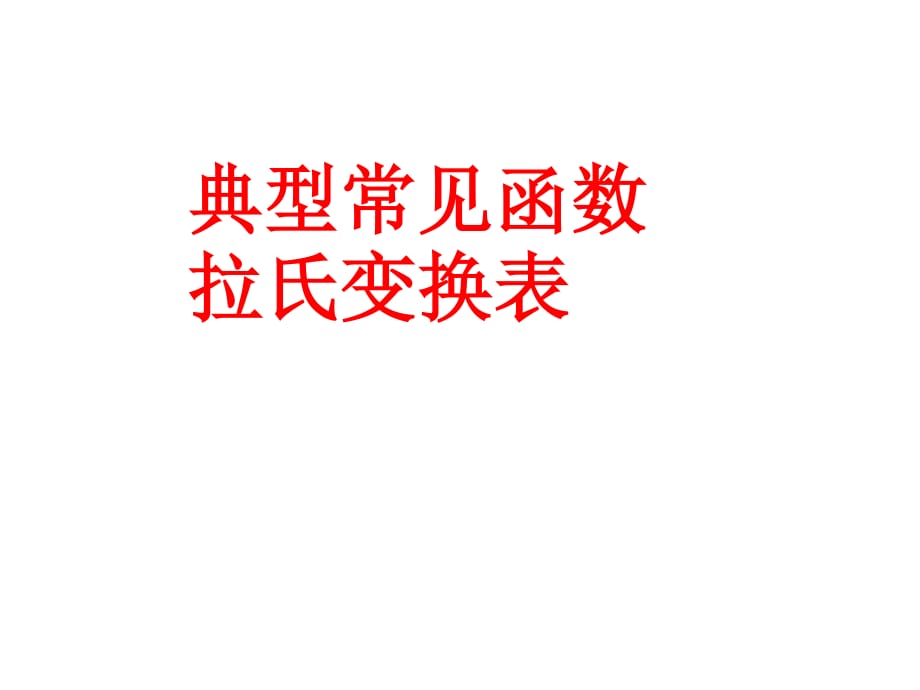 典型常见函数拉氏变换表.ppt_第1页