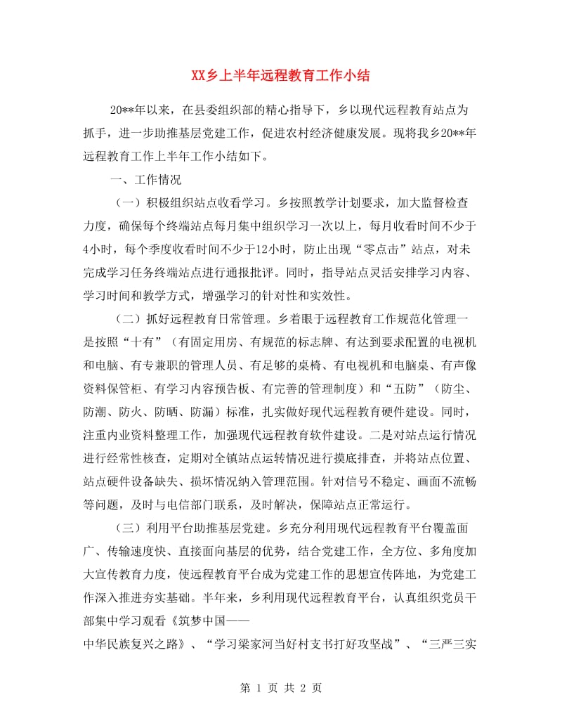 XX乡上半年远程教育工作小结.doc_第1页