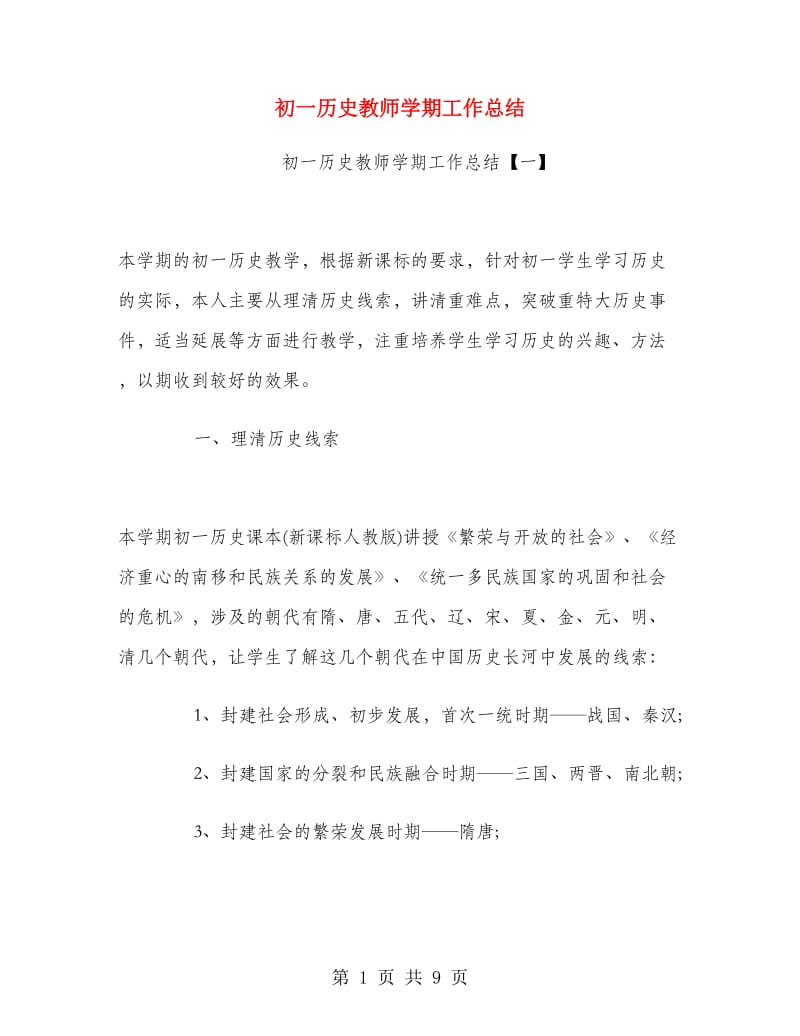 初一历史教师学期工作总结.doc_第1页