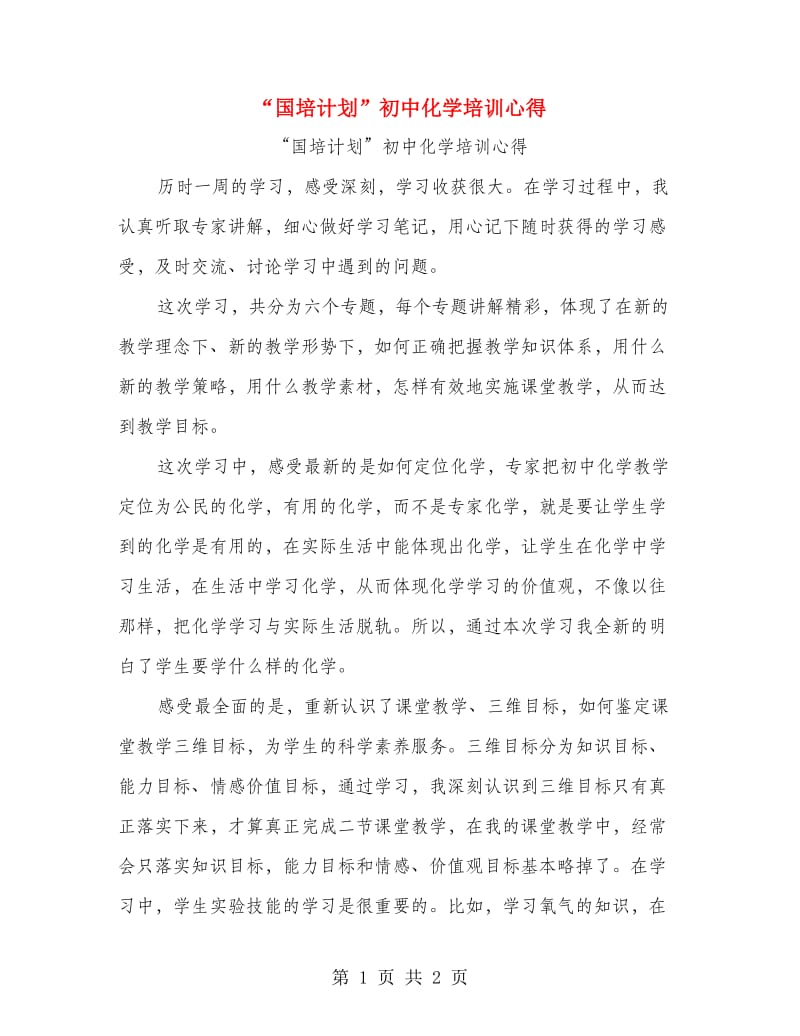 “国培计划”初中化学培训心得.doc_第1页