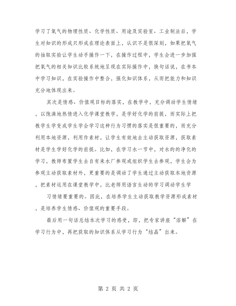 “国培计划”初中化学培训心得.doc_第2页