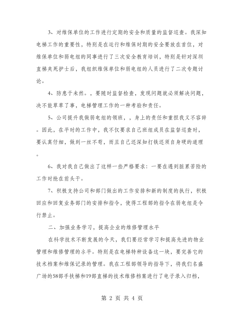 物业电工的个人工作总结.doc_第2页