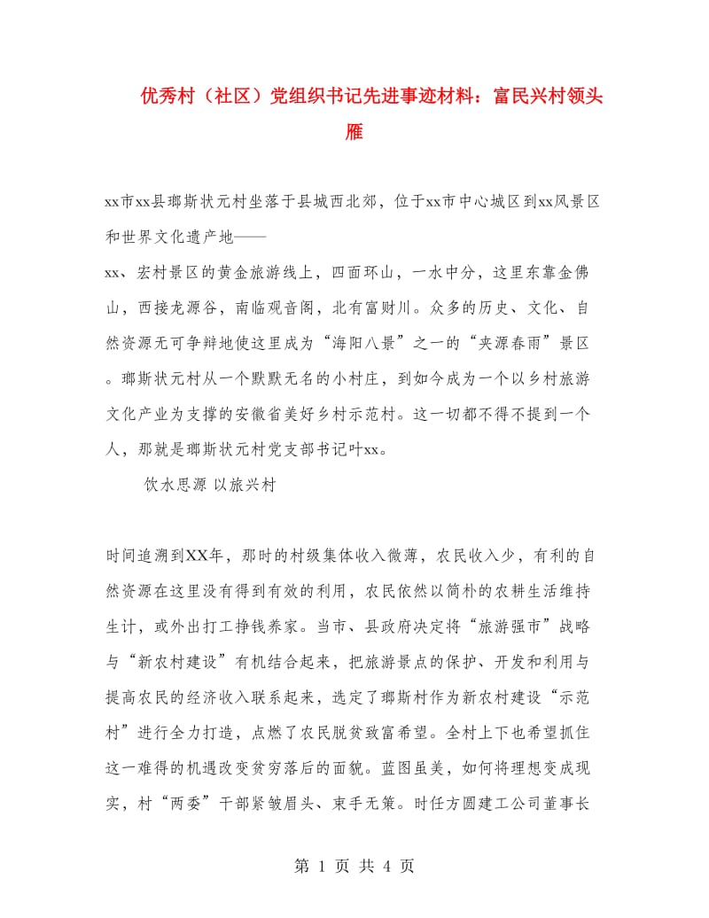 优秀村（社区）党组织书记先进事迹材料：富民兴村领头雁.doc_第1页