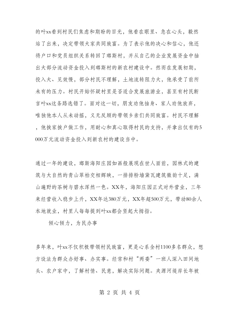 优秀村（社区）党组织书记先进事迹材料：富民兴村领头雁.doc_第2页