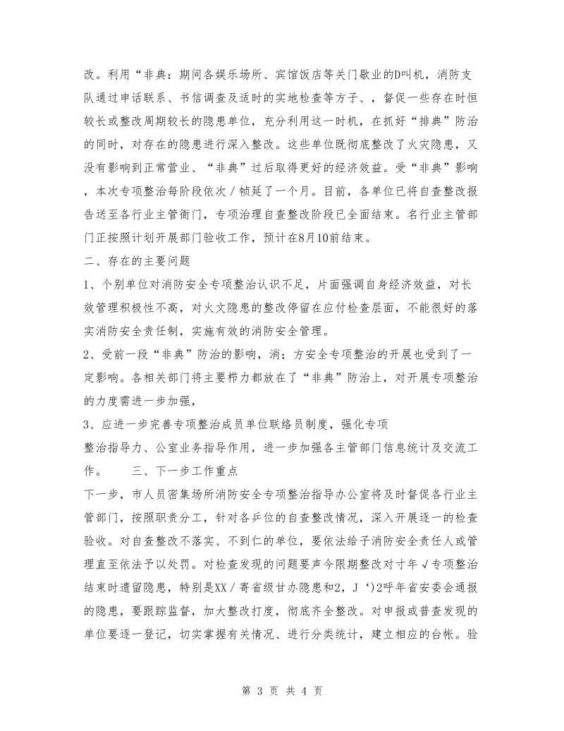 上半年消防安全工作总结.doc_第3页