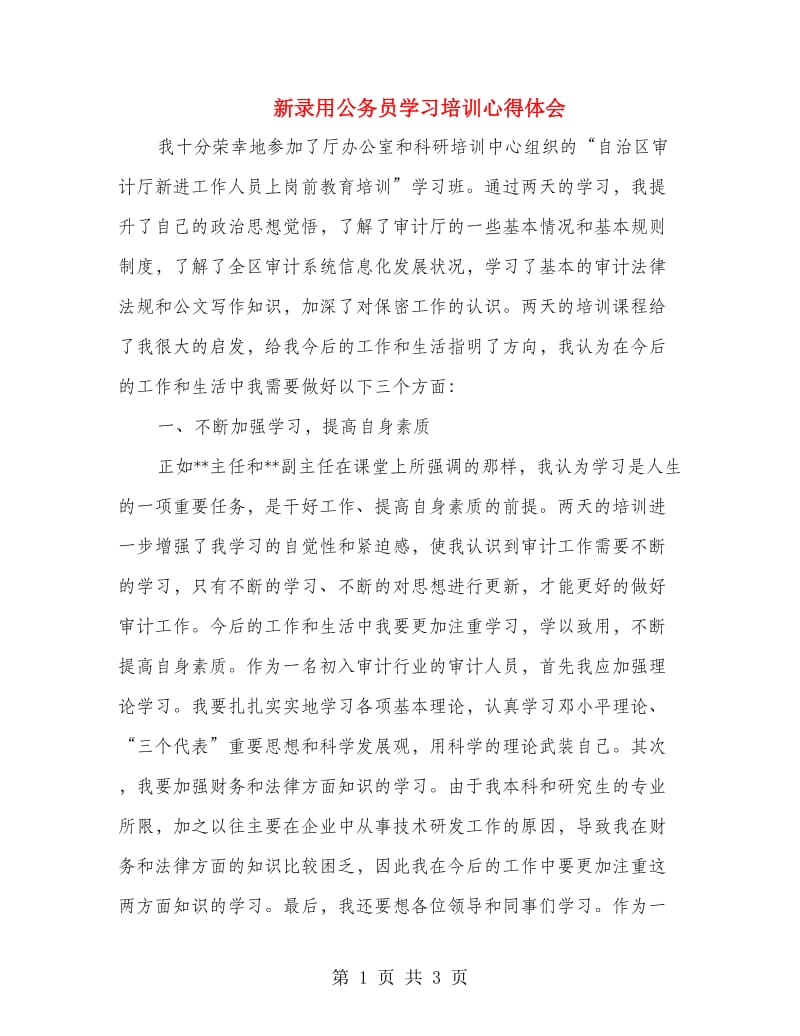 新录用公务员学习培训心得体会.doc_第1页