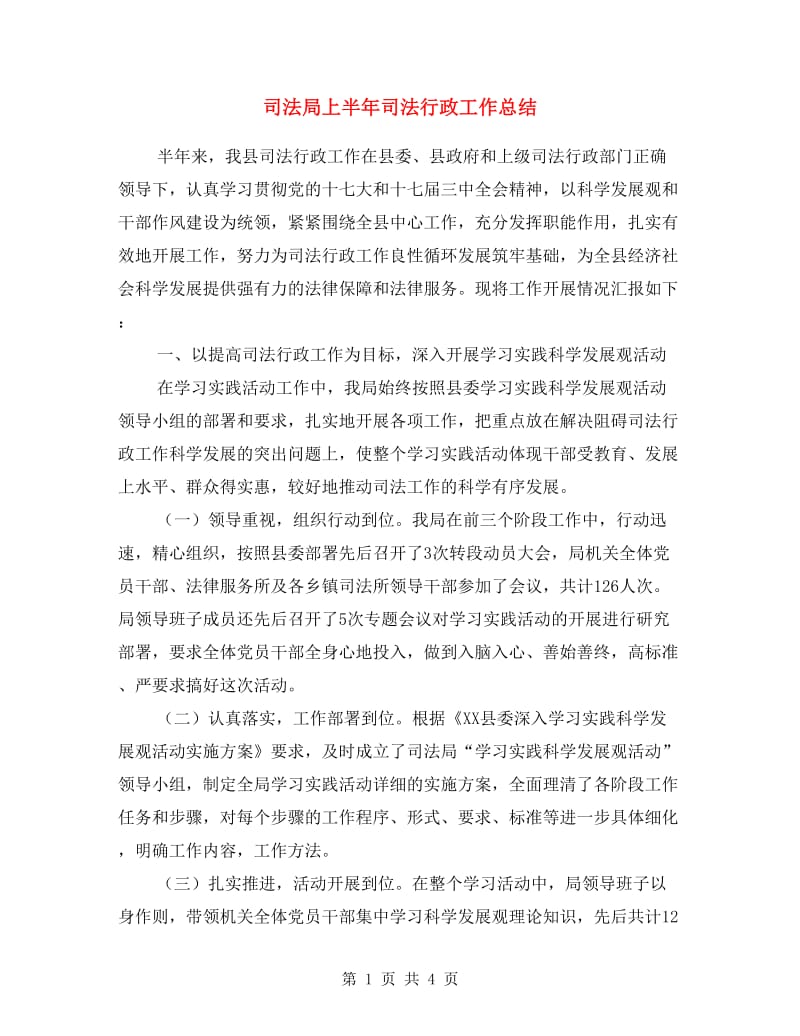 司法局上半年司法行政工作总结.doc_第1页