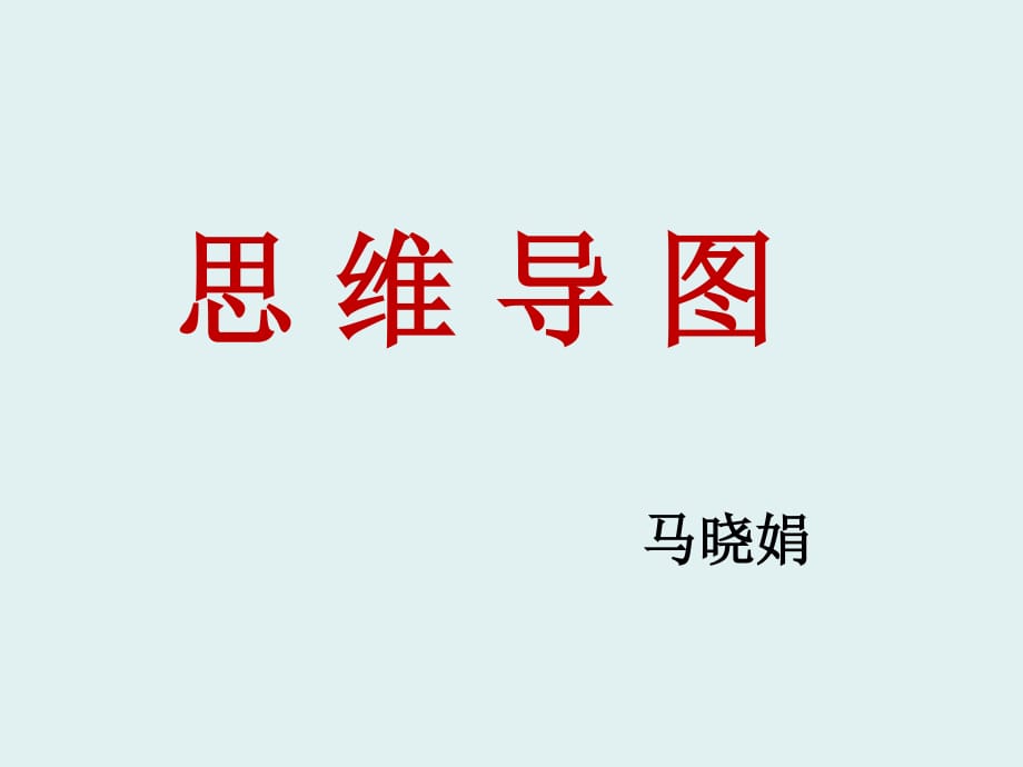 三年级品德思维导图.ppt_第1页