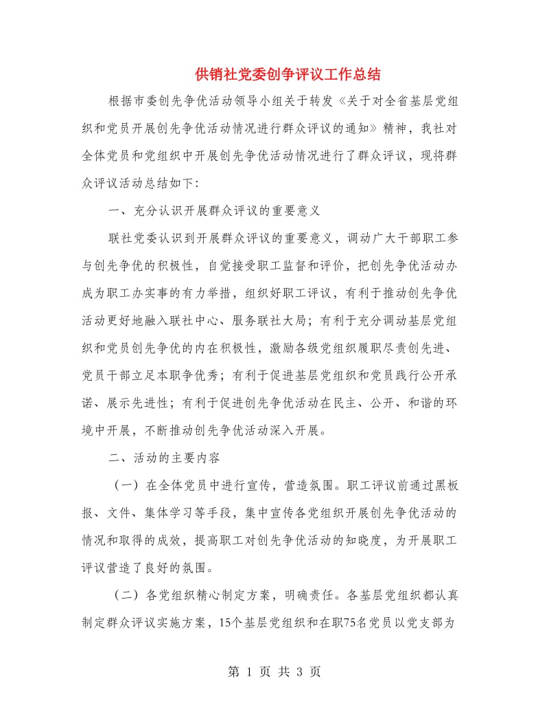 供销社党委创争评议工作总结.doc_第1页