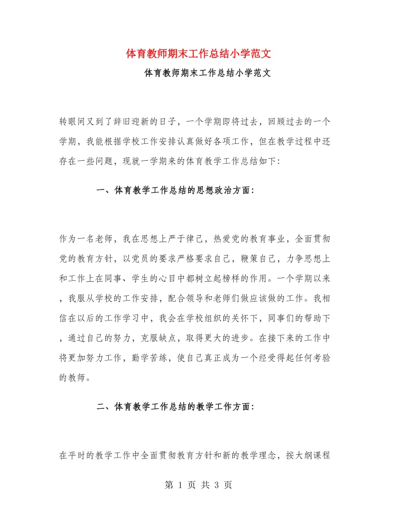 体育教师期末工作总结小学范文.doc_第1页