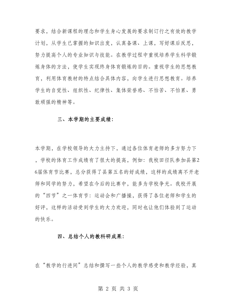 体育教师期末工作总结小学范文.doc_第2页