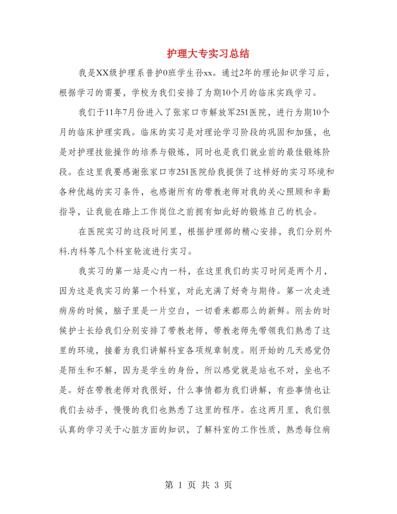 护理大专实习总结.doc_第1页