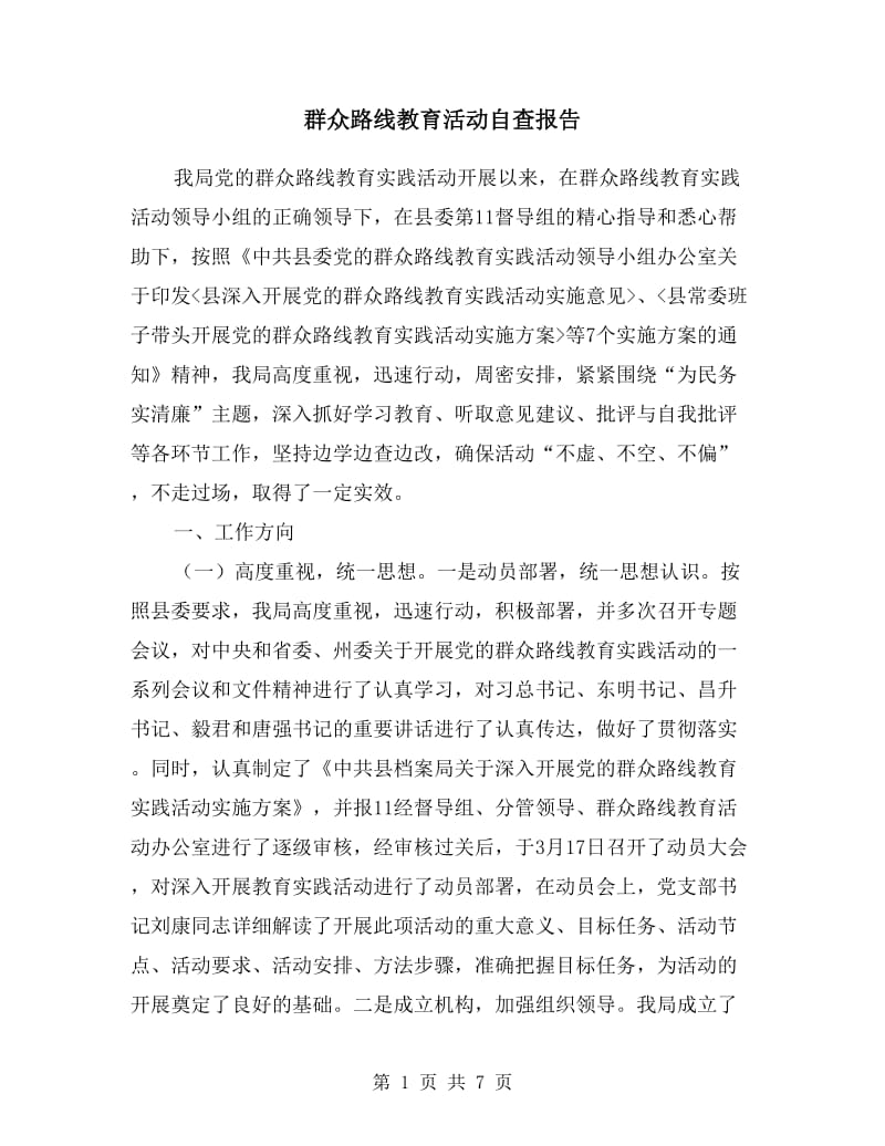 群众路线教育活动自查报告.doc_第1页