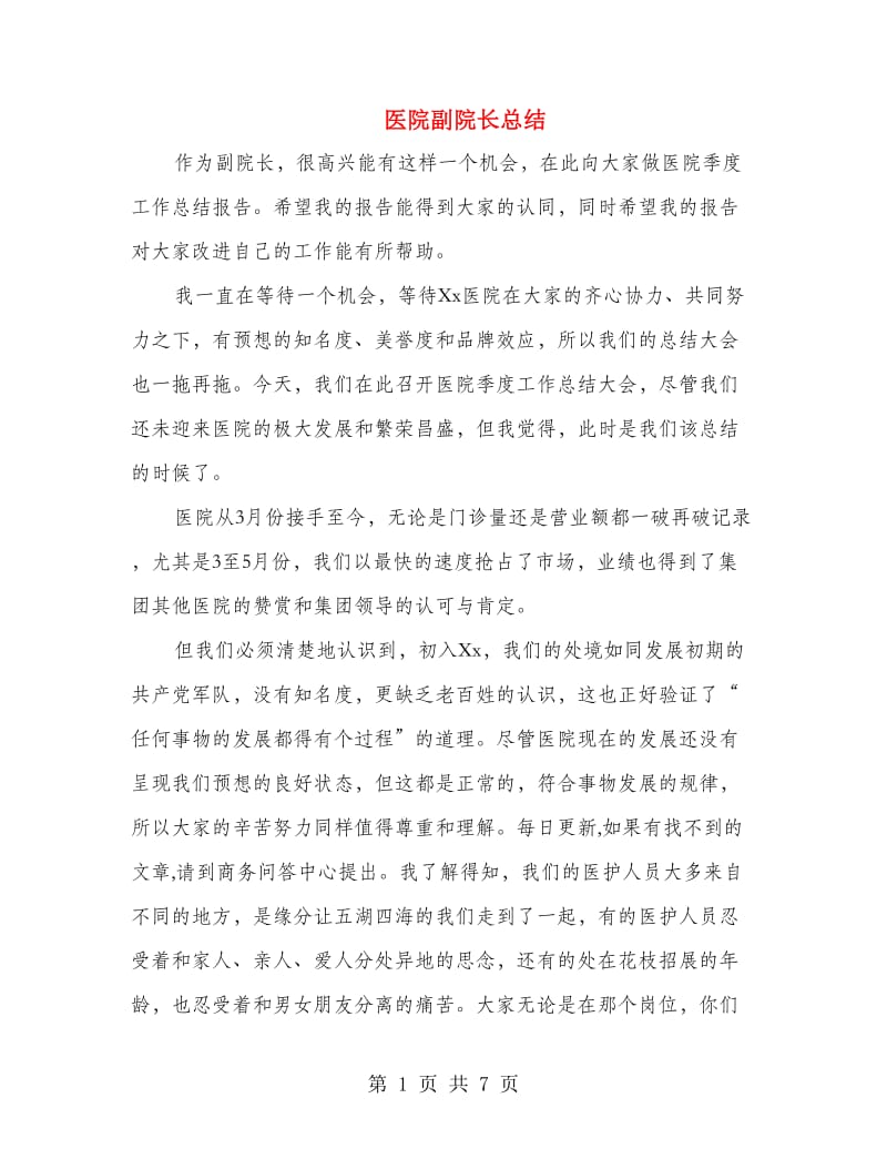 医院副院长总结.doc_第1页