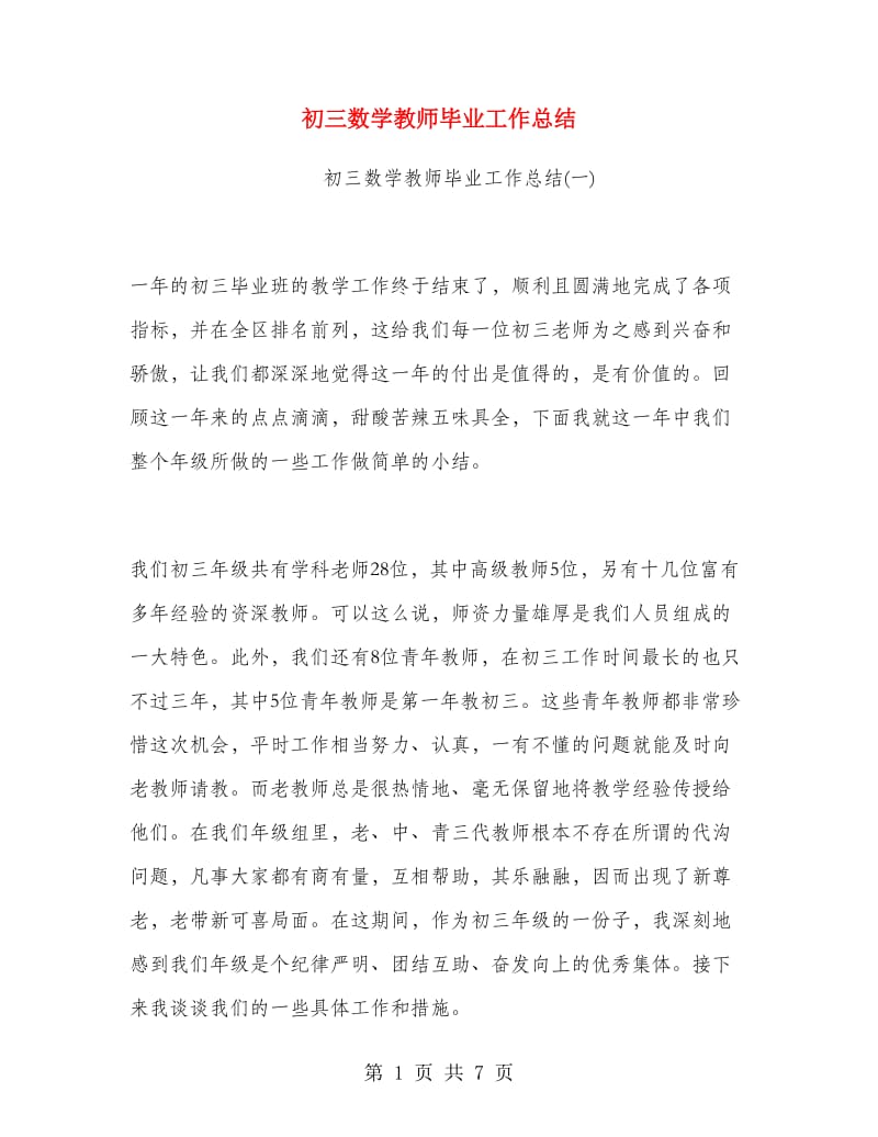 初三数学教师毕业工作总结.doc_第1页