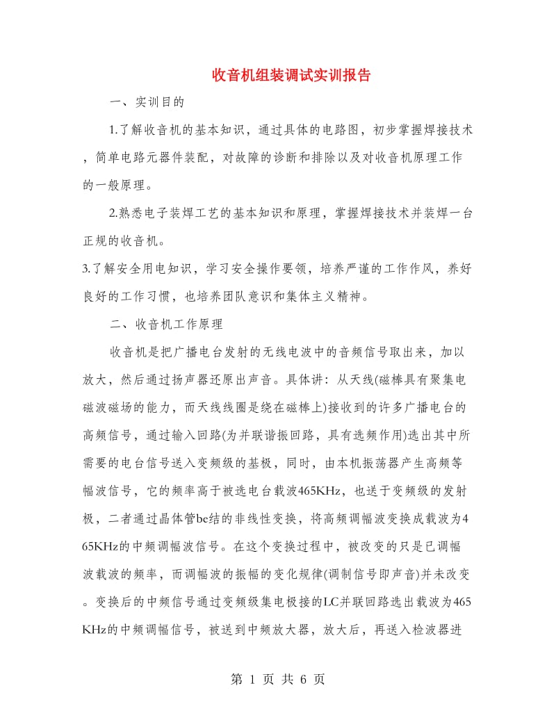 收音机组装调试实训报告.doc_第1页