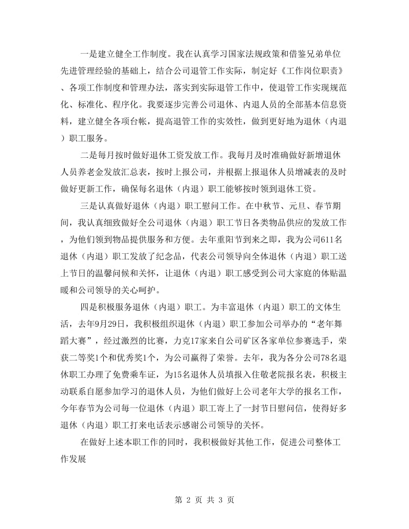 服务中心退管主任述职报告.doc_第2页