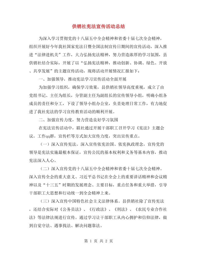 供销社宪法宣传活动总结.doc_第1页