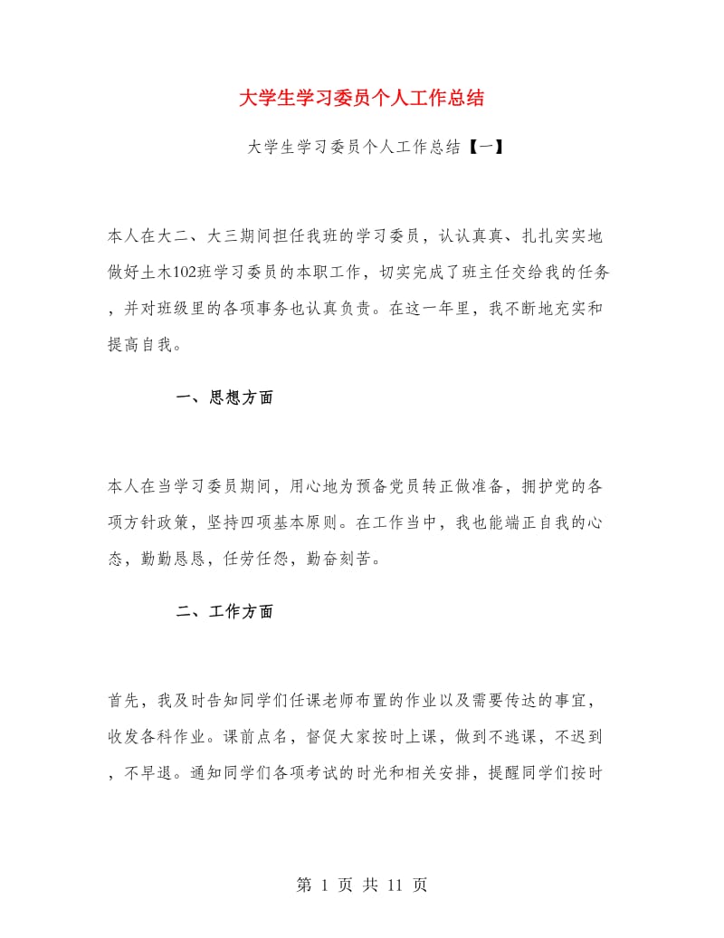 大学生学习委员个人工作总结.doc_第1页